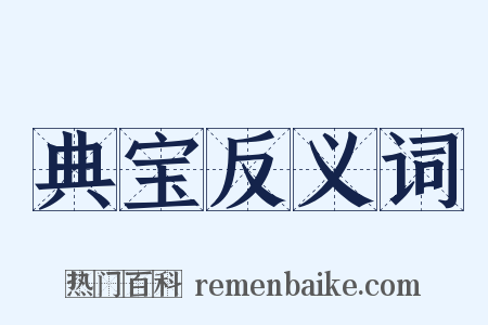 典宝反义词是什么意思的图片